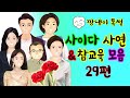 깡냉이톡썰 몰아보기  - 사이다사연 & 참교육 모음 29편