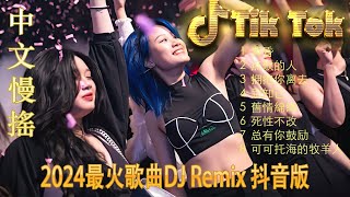 别知己 ✔2024最火歌曲DJ Remix 抖音版 🎶 最好的音樂Chinese DJ remix 👍 Douyin Dj抖音版2024