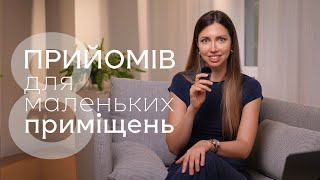 Як візуально збільшити навіть супер-маленькі приміщення?