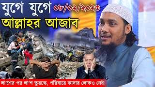 তুরস্কের ভূমিকম্প নিয়ে আবু ত্বহা মুহাম্মদ আদনানের নতুন লেকচার