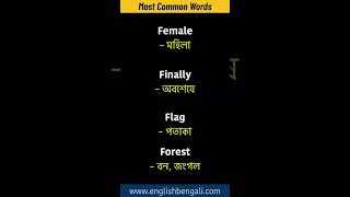 Most Common English Words || যে শব্দ গুলি জানা উচিত || Daily Use English Words #shorts