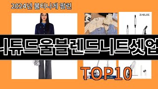 엔니튜드울블렌드니트셋업 2024 최신 알리익스프레스 추천 Top 10