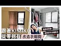 KIMIKO | 如何從零開始打造衣帽間