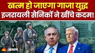 Israel Hamas War: खत्म हो जाएगा Gaza युद्ध, इजरायली सैनिकों ने खींचे कदम! | Breaking News