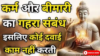 कर्म और बीमारी का गहरा संबंध समझो | Connection between karma and Disease| Ancient Wisdom Tales