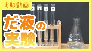 【実験動画】だ液の実験