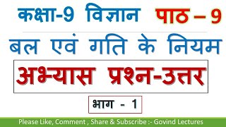 class 9 science chapter 9 exercise question answer।  कक्षा 9 विज्ञान पाठ 9 प्रश्न उत्तर ||