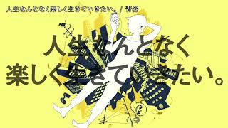 【ニコカラ】 人生なんとなく楽しく生きていきたい。 【on vocal】