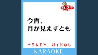 今宵、月が見えずとも -5Key (原曲歌手: ポルノグラフィティ)