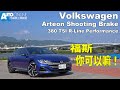 福斯，你可以嘛！VolksWagen Arteon Shooting Brake 380 TSI R-Line Performance【Auto Online 汽車線上 試駕影片】