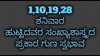 1,10,19,28 ನೇ ತಾರೀಖಿನಂದು ಶನಿವಾರ ಹುಟ್ಟಿದವರ ಸಂಖ್ಯಾಶಾಸ್ತ್ರದ ಪ್ರಕಾರ ಸ್ವಭಾವ