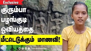 குரும்பா பழங்குடி ஓவியத்தை மீட்டெடுக்கும் மாணவி!