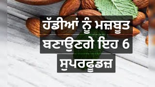 ਹੱਡੀਆਂ ਨੂੰ ਮਜ਼ਬੂਤ ਬਣਾਉਣਗੇ ਇਹ 6 ਸੁਪਰਫੂਡਜ਼.