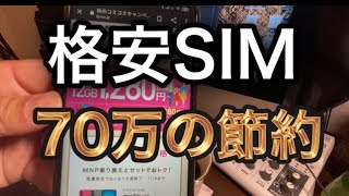 70万の節約！格安SIM乗り換えアクションプラン解説します。0円SIMの闇に迫る！！