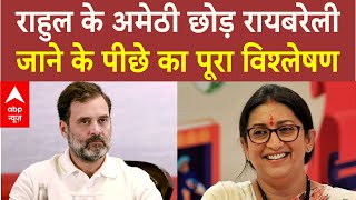 Live: Rahul Gandhi के Amethi सीट छोड़ने के पीछे की असली वजह ये तो नहीं | Raebareli | Breaking | ABP