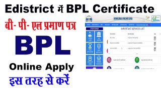 bpl certificate online kasie apply karen | bpl card | e district online seva | bpl praman patr