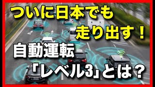 ついに日本でも走り出す！ 自動運転「レベル3」とは？