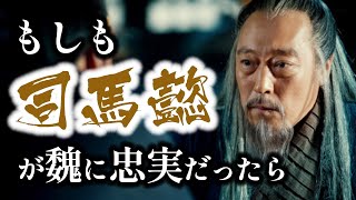 【三国志軍師解説】もしも司馬懿がクーデターを起こさずに魏に忠誠を誓っていたら歴史はどう変わっていたのか？【ゆっくり歴史解説】