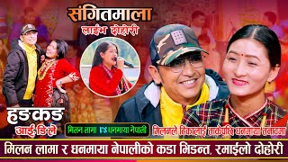 मिलन र धनमायाको बिहे होला त ? रमाईलो दोहोरी | Milan Lama Vs Dhanmaya Nepali Sangeetmala Live Dohori