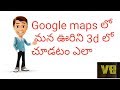 How to see Google maps in 3d view || VB creations