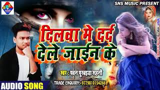 जान दिलबा में दर्द देले जाइन के !! Pawan Purvaiya Sahani Maithili gana sad song