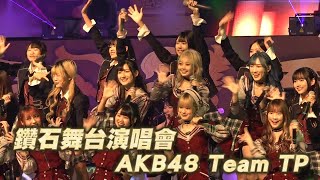 鑽石舞台演唱會～AKB48 Team TP｜壹蘋新聞網