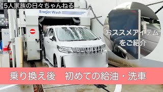 【初回の燃費報告】アルファードSCパッケージ乗り換え後初めての給油と洗車機を通してみた！エアコンONで街乗りだけで6.9リッターでした