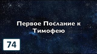 Бибельтренинг 74 І 1. Послание к Тимофею