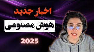 تحولات هوش مصنوعی با سرعت ادامه داره! اخبار هوش مصنوعی