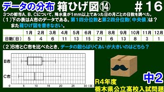 【中２数学 データの分布】＃１６　箱ひげ図⑭　R４年度 栃木県公立高校入試問題　(1)第１四分位数、第２四分位数の求め方、箱ひげ図の書き方　(2)散らばりぐあいについて