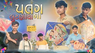 પતંગ નાં લુટણીયા || Pattang Na Lutniya || New Comedy Video 2025 || पतंग के लुटेरे || न्यु कोमेडी2025