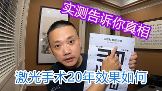 20年前被人忽悠做了激光近视手术,实测告诉你真相-视力下降多少?