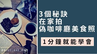 手機拍照教學 | 3個秘訣1分鐘內在家拍偽咖啡廳美食照-手機拍IG美照高質感手機拍照技巧-房間變身咖啡館-小藍湖產品形象專家