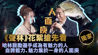 【聲林之王】EP11獨家幕後花絮 哈林鼓勵選手成為有魅力的人 自誇能力、魅力集於一身被稱人面庾｜林宥嘉 蕭敬騰 庾澄慶 jungle voice