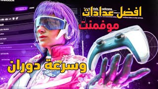 وارزون 4 افضل اعدادات موفمنت وايم اسرع سلايد بلاك اوبس 6 خرافيه | warzone 4