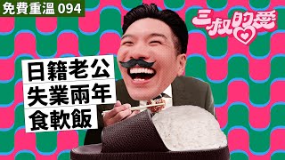 免費重溫 EP094｜日籍老公失業兩年食軟飯🍣