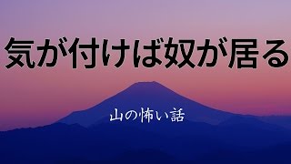 【山の怖い話】気が付けば奴が居る【朗読、怪談、百物語、洒落怖,怖い】