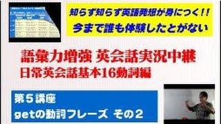 英会話実況中継語彙力増強16の動詞で英語が話せる 17/31動詞getでこれだけ話せる その2.