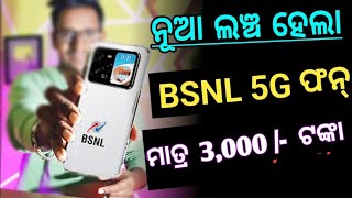 ଆସୁଛି ଶସ୍ତା ଫୋନ ମାତ୍ର 3000 / 😱 | BSNL With Karbonn Launch New Phone | BSNL Smartphone Coming