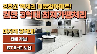 검단신도시 3억대 최저가 땡처리아파트, 2호선 역세권 GTX-D노선 미분양 잔여세대줍줍 대단지아파트 스타힐스 가현숩