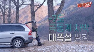 #68 극동계 폭설에서의 차박 / 15살 올드카 / 차박용 가구 세팅 / 장암산활공장 / 평창 바위공원캠핑장