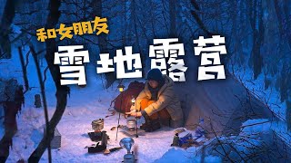 和女朋友在冰天雪地里露营，会发生什么呢？