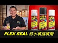 【FLEX SEAL 飛速防水填縫噴劑】防水密封，一噴止漏！新包裝，改款全新上市！