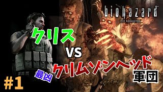 【バイオハザードHDリマスター】クリス編 洋館全部クリムゾンヘッドにしてみた #１ 準備編 ヨーン戦まで