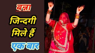 बन्ना जिंदगी मिले हैं एक बार || बन्ना मत पियो बीड़ी सिगरेट |New Rajasthani Song | Marwadi Dj Song