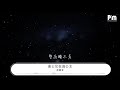 徐秉龍 迪士尼在逃公主『整夜睡不着 你有點難忘』【動態歌詞lyrics】