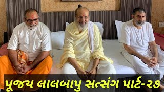 પૂજય લાલબાપુ સત્સંગ પાર્ટ-૨૭/pujay lalbapu satsang part-27