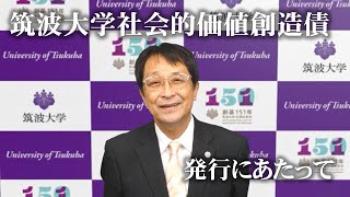 「筑波大学社会的価値創造債」発行にあたっての学長ビデオメッセージ