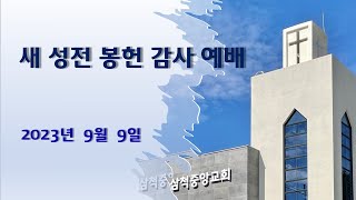 삼척중앙감리교회 새 성전 봉헌 감사 예배(20230909)