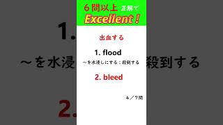 【７４】英単語クイックチェック【TOEIC600～、英検🄬２級～準１級レベル】  #英検 #english #英単語